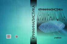 Издание учебника по криминалистике