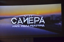 Тамошои дастаҷамъонаи филми бадеии «Сайёра ранг иваз мекунад»
