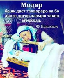 Мақом ва манзалати зан-модар дар ҷомеа