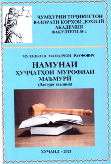 Намунаи ҳуҷҷатҳои мурофиаи маъмурӣ: дастури таълимӣ