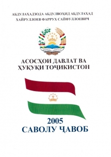 Асосҳои давлат ва ҳуқуқи Тоҷикистон