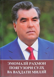 Сиёсати сулҳҷӯёнаи Пешвои муззами миллат муҳтарам Эмомалӣ Раҳмон дар роҳи расидан ба ваҳдат ва ризоияти миллӣ ( бахшида ба 27-июн ҳамчун Рӯзи ваҳдати миллӣ)