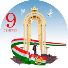 9 сентябр Рӯзи Истиқлолияти давлатии Ҷумҳурии Тоҷикистон