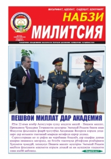 Рӯзномаи «Набзи милитсия» - инъикосгари ҳаёти Академияи ВКД-и Ҷумҳурии Тоҷикистон (Бахшида ба 5-солагии таъсиёбии он)