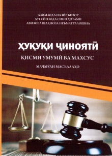 Ҳуқуқи ҷиноятӣ. Қисмҳои умумӣ ва махсус. Маҷмӯаи масъалаҳо: воситаи таълимӣ