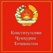 Конститутсияи Ҷумҳурии Тоҷикистон - шаҳодатномаи миллат