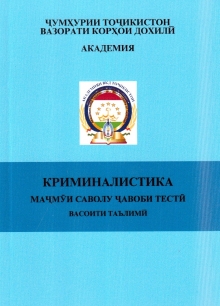Криминалистика: маҷмӯи саволу ҷавоби тестӣ: васоити таълимӣ