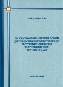 Правовые и организационные основы деятельности органов внутренних дел Республики Таджикистан по противодействию торговле людьми