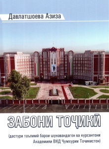 Забони тоҷикӣ (дастури таълимӣ барои шунавандагон ва курсантони Академияи ВКД)
