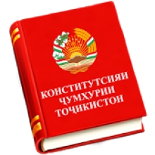 КОНСТИТУТСИЯ – КАФИЛИ ҲУҚУҚУ ОЗОДИҲОИ ИНСОН ВА ШАҲРВАНД