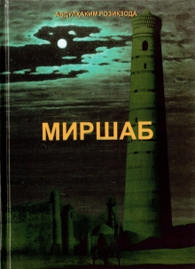 Миршаб