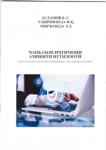 Ҷанбаҳои иҷтимоии амнияти иттилоотӣ (дастури таълимӣ-методӣ)