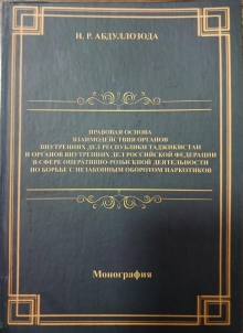 Правовая основа взаимодействия органов внутренних дел Республики Таджикистан и органов внутренних дел Российской Федерации в сфере оперативно-розыскной деятельности по борьбе с незаконным оборотом наркотиков. Монография.