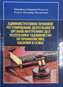 АДМИНИСТРАТИВНО-ПРАВОВОЕ РЕГУЛИРОВАНИЕ ДЕЯТЕЛЬНОСТИ ОРГАНОВ ВНУТРЕННИХ ДЕЛ РЕСПУБЛИКИ ТАДЖИКИСТАН ПО ПРОФИЛАКТИКЕ НАСИЛИЯ В СЕМЬЕ 