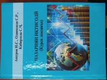 Ашуров И.С., Одиназода С.Р., Кабирзода С.Ҷ. Назарияи иқтисодӣ (Курси лексияҳо). «Моҳи – Мунир», 2026. – 175с.