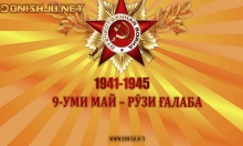 9 май - Иди Ғалаба