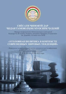 «УГОЛОВНАЯ ПОЛИТИКА В КОНТЕКСТЕ СОВРЕМЕННЫХ МИРОВЫХ ТЕНДЕНЦИЙ»