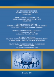 III-ЮМИН КОНФЕРЕНСИЯИ ИЛМӢ-НАЗАРИЯВИИ БАЙНАЛМИЛАЛӢ ДАР МАВЗӮИ «ТАЪЛИМ ДАР СОҲАИ ҲУҚУҚИ ИНСОН»