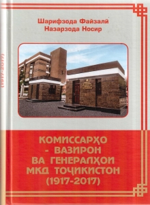 Инъикоси таърихи мақомоти милитсияи Тоҷикистон дар асарҳои олимон