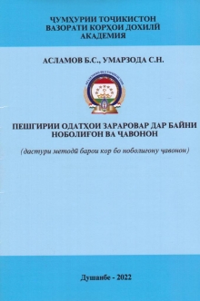 Пешгирии одатҳои зараровар дар байни ноболиғон ва ҷавонон (дастури методӣ барои кор бо ноболиғону ҷавонон)