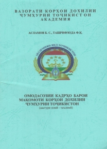 Омодасозии кадрҳо барои мақомоти корҳои дохилии Ҷумҳурии Тоҷикистон