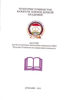 Дастури амалӣ-методӣ барои забономӯзии кормандони МКД Ҷумҳурии Тоҷикистон ва доираи васеи хонандагон