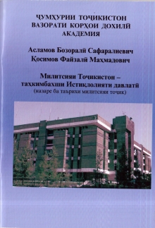 «Милитсияи Тоҷикистон - таҳкимбахши Истиқлолияти давлатӣ»