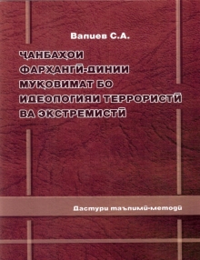 Ҷанбаҳои фарҳангӣ-динии муқовимат бо идеологияи террористӣ ва экстремистӣ