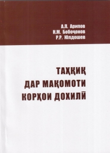 Нашри курси лексияҳо «Таҳқиқ дар мақомоти корҳои дохилӣ»