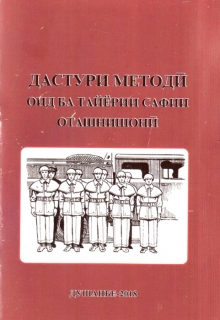 Дастури методӣ оид ба тайёрии сафии оташнишонӣ