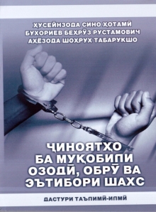 Ҷиноятҳо ба муқобили озодӣ, обрӯ ва эътибори шахс: дастури таълимӣ-илмӣ 