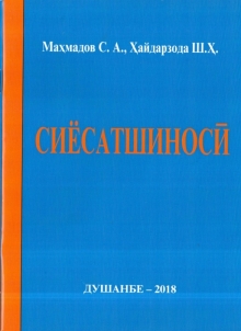 Сиёсатшиносӣ