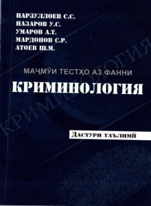 Маҷмӯи тестҳо аз фанни криминология