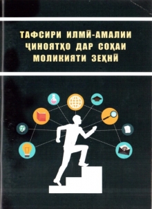 Тафсири илмӣ-амалии ҷиноятҳо дар соҳаи моликияти зеҳнӣ