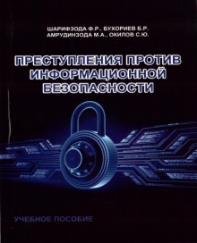Преступления против информационной безопасности