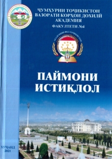 Поймони Истиқлол