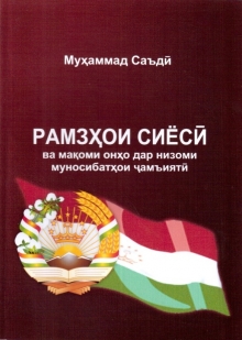 Рамзҳои сиёсӣ ва мақоми онҳо дар низоми муносибатҳои ҷамъиятӣ (таҷрибаи Тоҷикистон)