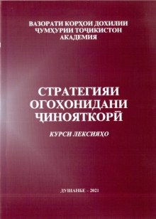 Стратегияи огоҳонидани ҷинояткорӣ