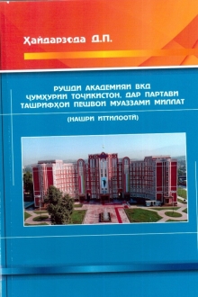 Рушди Академияи ВКД Ҷумҳурии Тоҷикистон дар партави ташрифҳои Пешвои муаззами миллат