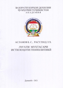 Асламов Б. С., Расулзод Л.Х. Луғати мухтасари истилоҳоти геополитикӣ. Душанбе,Академияи ВКД Ҷумҳурии Тоҷикистон,2021.-42с.