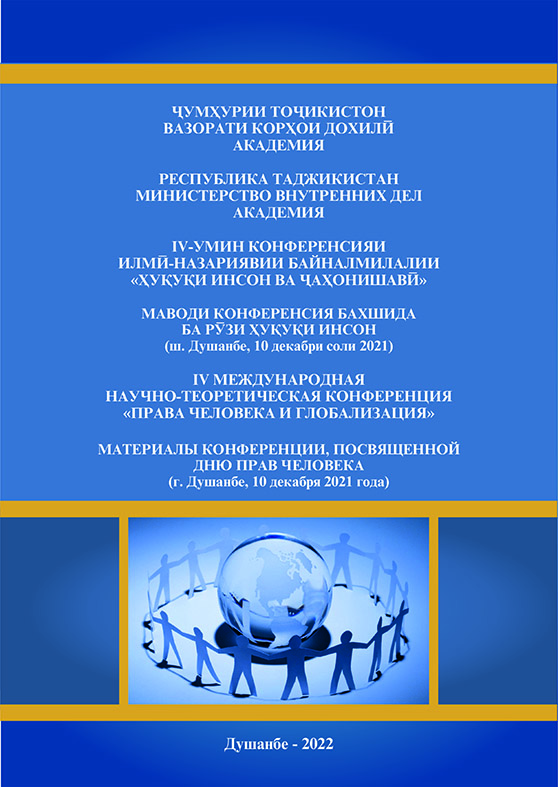 Права человека 4 МНТК 10.12.2021